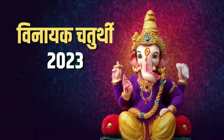 Vinayak Chaturthi 2023: फाल्गुन मास की विनायक चतुर्थी आज, जरूर करें इन मंत्रों का पाठ, इन उपायों से मिलेगा लाभ