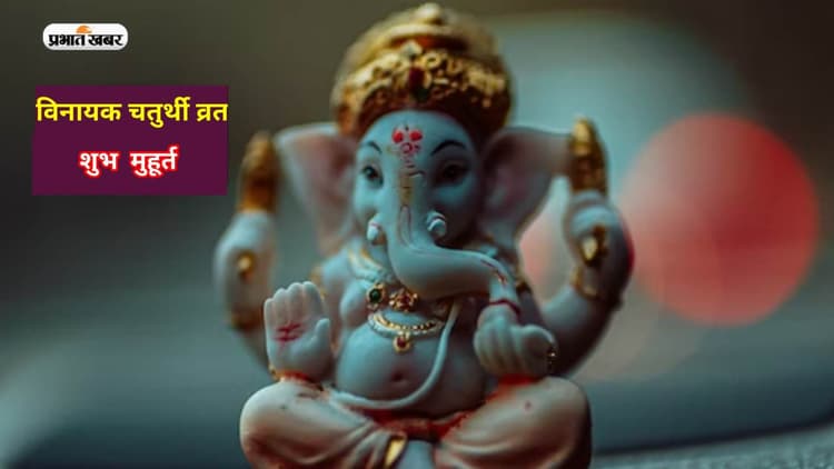 Vaishakh Vinayak Chaturthi 2023: विनायक चतुर्थी आज, जानें भद्रा का क्या है असर, शुभ मुहूर्त, पूजा विधि, उपाय