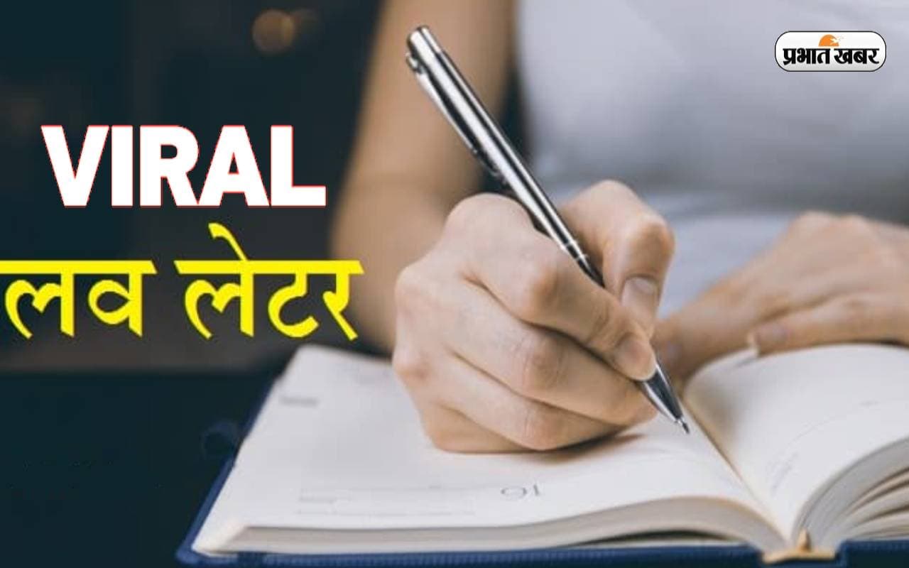 रूठे प्रेमी को कुछ यूं मनाया, ‘टमाटर, रसगुल्ला’ कहकर लिखा प्रेम पत्र, हो रहा है Viral रूठे प्रेमी को कुछ यूं मनाया, ‘टमाटर, रसगुल्ला’ कहकर लिखा प्रेम पत्र, हो रहा है Viral