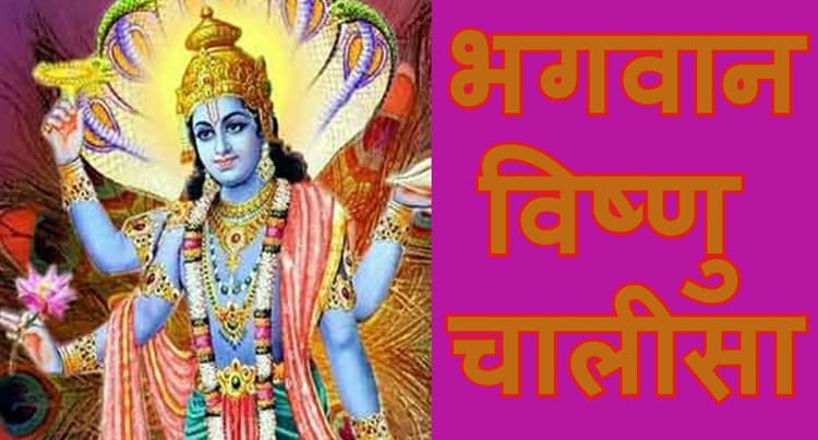 विष्णुजी की चालीसा: धन, वैभव प्राप्ति के लिए गुरुवार को करें विष्णु चालीसा का पाठ, यहां है संपूर्ण चालीसा