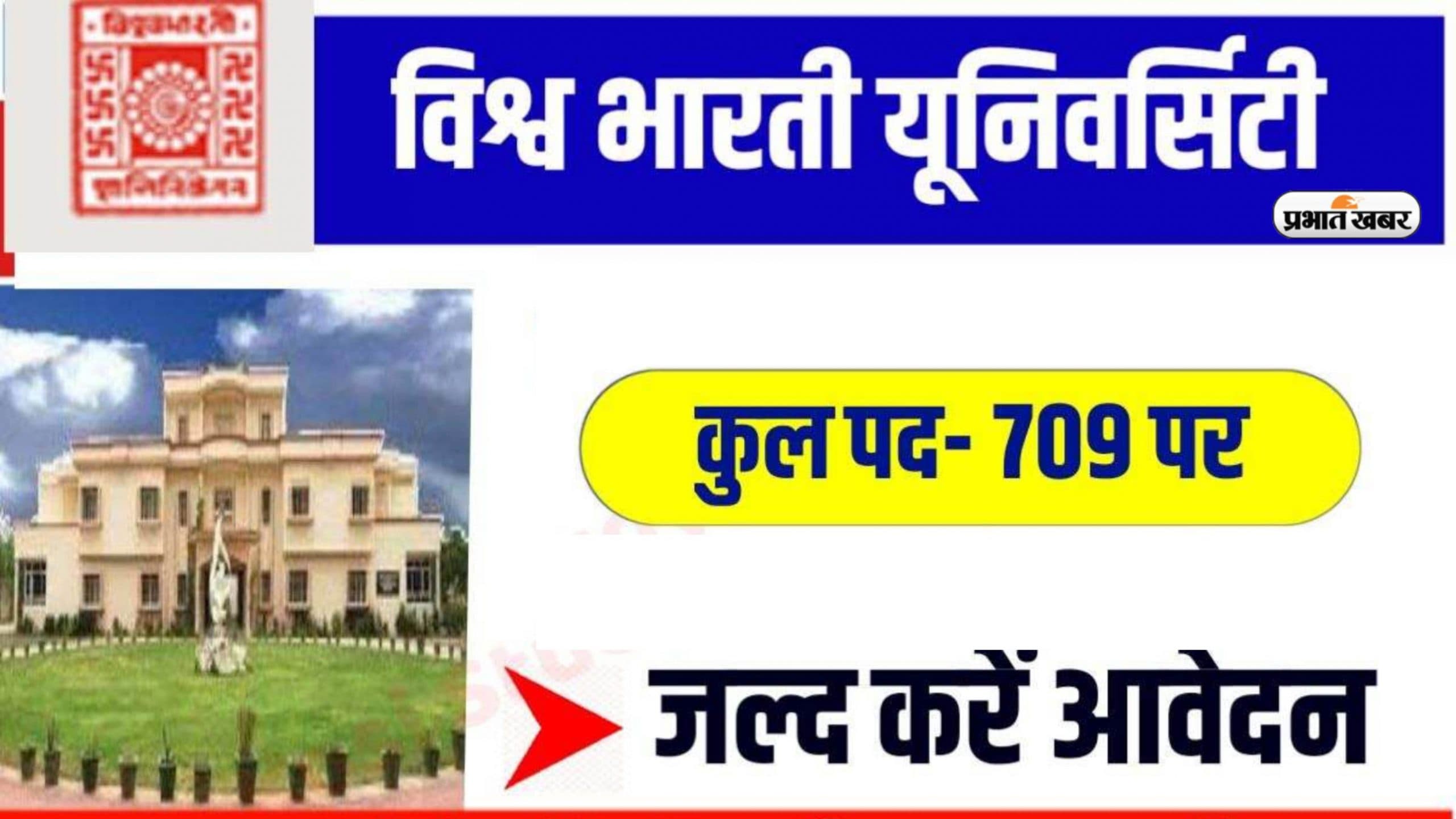 Vishwabharti University Recruitment 2023: विश्व भारती विश्वविद्यालय में नॉन टीचिंग 709 वेकेंसी,ऐसे करें अप्लाई