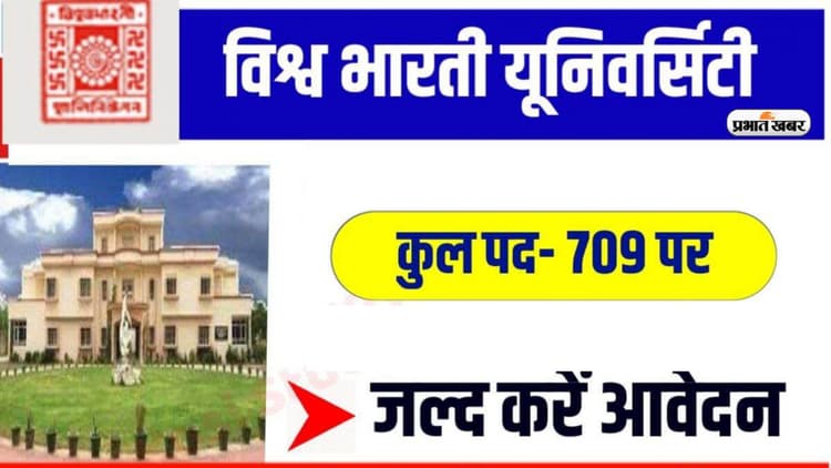 Vishwabharti University Recruitment 2023: विश्व भारती विश्वविद्यालय में नॉन टीचिंग 709 वेकेंसी,ऐसे करें अप्लाई