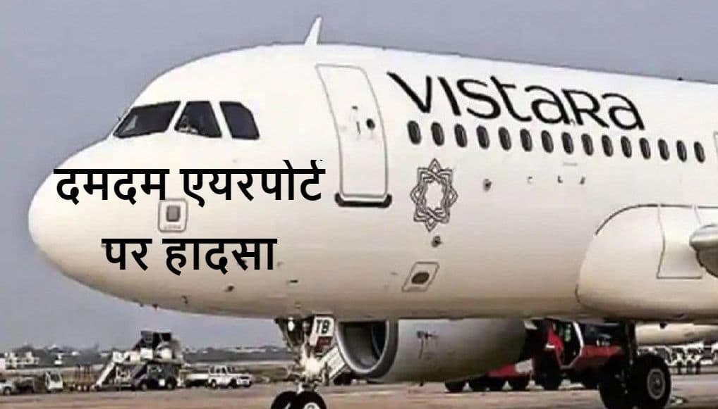 दमदम एयरपोर्ट पर हिल गया विमान, महिला समेत 8 यात्री घायल, 3 की हालत गंभीर