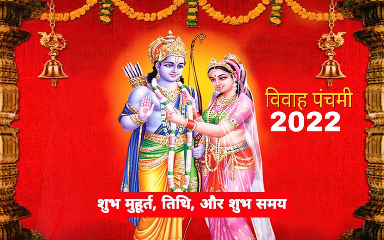 Vivah pacnchami 2022: विवाह पंचमी को बन रहा विशेष योग, जानें तिथि, शुभ मुहूर्त और पूजन विधि