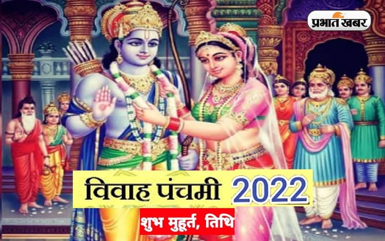 Vivah Panchami 2022: विवाह पंचमी के दिन हुआ था भगवान राम और मां सीता का विवाह, जानें तिथि और शुभ मुहूर्त