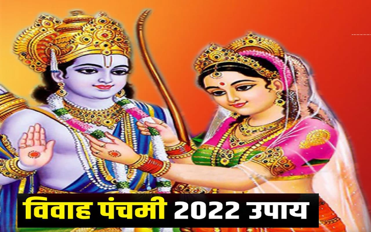 Vivah Panchami 2022: आज है विवाह पंचमी, बन रहा विशेष संयोग, इस दिन जरूर करें ये उपाय Vivah Panchami 2022: आज है विवाह पंचमी, बन रहा विशेष संयोग, इस दिन जरूर करें ये उपाय