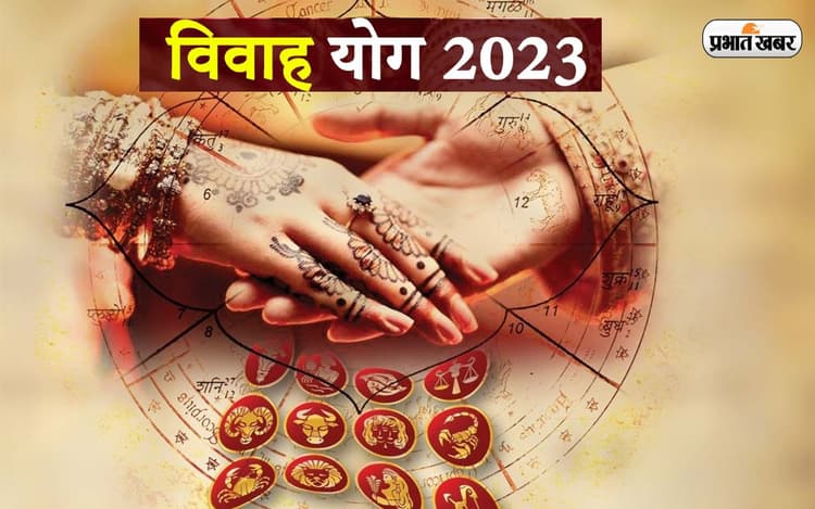 Vivah Yog 2023: क्या इस साल होगी आपकी शादी, इन राशियों का है इस साल विवाह का योग