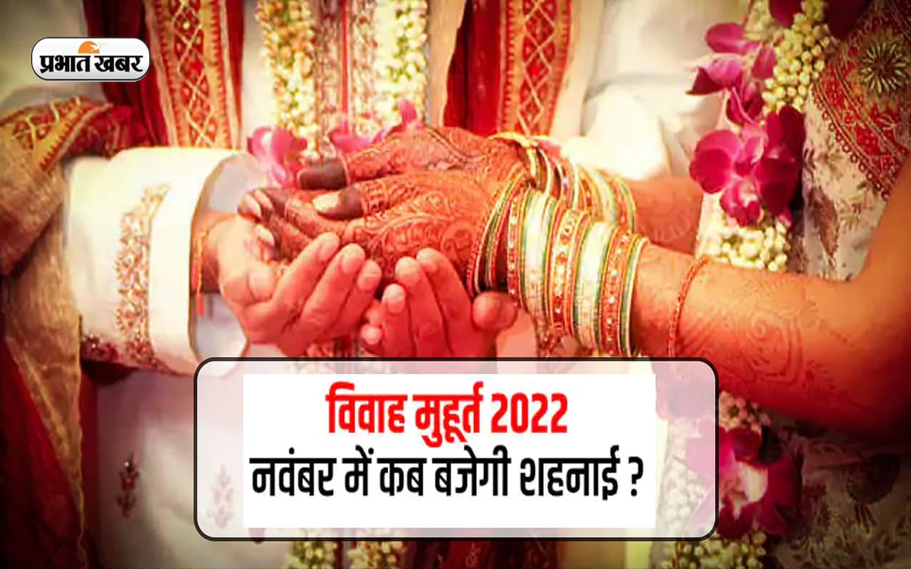 Vivah Muhurat 2022: अबकी बार देवउठनी एकादशी पर शुक्र रहेंगे अस्त, जानें नवंबर में कब से बजेंगी शहनाई