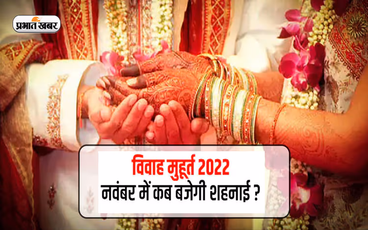 Vivah Muhurat 2022: अबकी बार देवउठनी एकादशी पर शुक्र रहेंगे अस्त, जानें नवंबर में कब से बजेंगी शहनाई