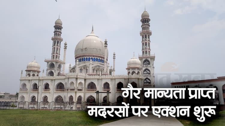 UP में गैर मान्यता प्राप्त मदरसों पर एक्शन शुरू,दस्तावेज न देने पर 10 हजार रुपए प्रतिदिन का जुर्माना