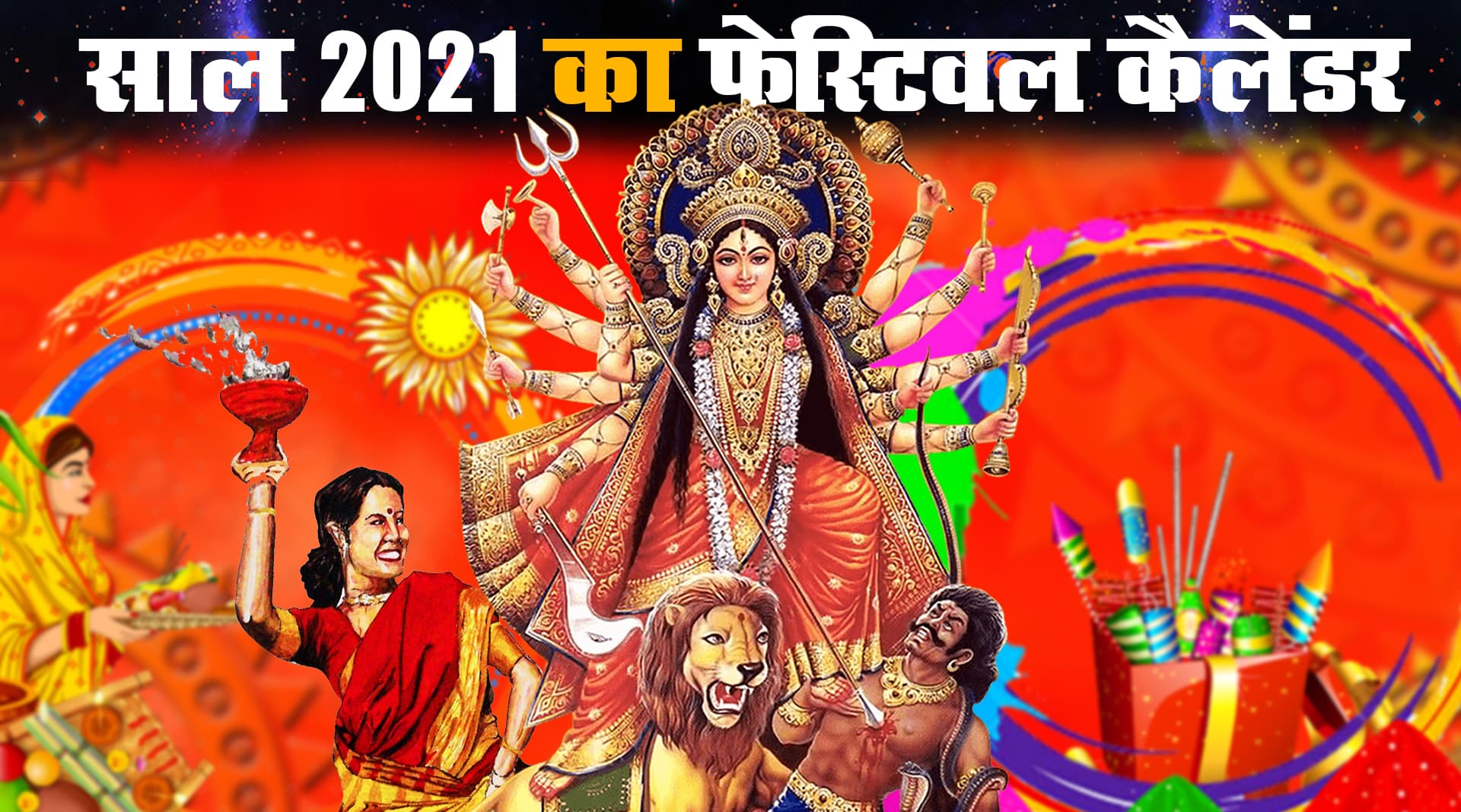 Vrat-Festival Calendar 2021: नए साल में इस दिन पड़ रही होली, दिवाली, दशहरा, छठ समेत अन्य पर्व और त्योहार, देखें Indian Festival 2021 List
