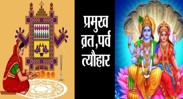 Vrat Festival Full List: अहोई अष्टमी से रमा एकादशी तक आएंगे ये व्रत त्योहार, यहां देखें पूरी लिस्ट