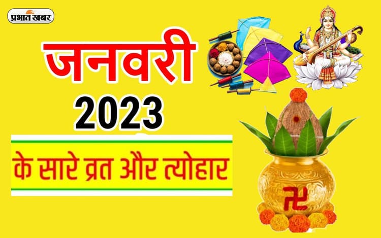 January 2023 Festival List: शुरू होगा जनवरी माह, मनाए जाएंगे मकर संक्रांति से लेकर बसंत पंचमी जैसे पर्व