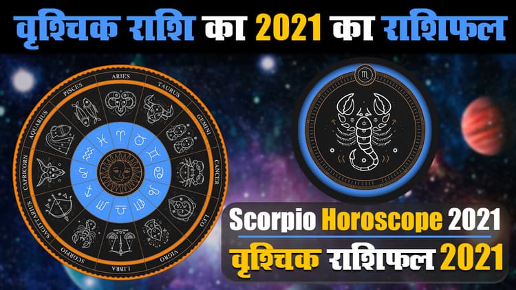 Vrishchik Rashifal 2021: वृश्चिक राशि वालों के लिए अच्छे दिन लेकर आ रहा है साल 2021, इन मामलों में बढेंगी परेशानियां, यहां पढ़े वार्षिक राशिफल
