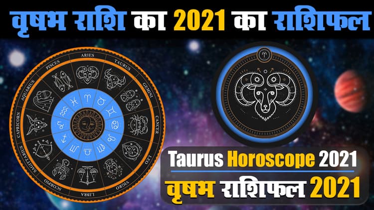 Vrishabh Rashifal 2021: वृषभ राशि वालों को साल 2021 में मिलेगा भाग्य का साथ, इन क्षेत्रों में आयेंगी परेशानियां, जेल भी जाने की आ सकती है नौबत