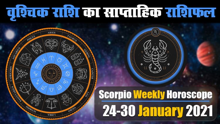 Vrishchik Weekly Rashifal (24-30 January 2021): वृश्चिक राशि वालों का इस सप्ताह बढ़ेगा खर्च, इनकम बढ़ाने पर करेंगे विचार, इन मामलों में रहें विशेष सावधान