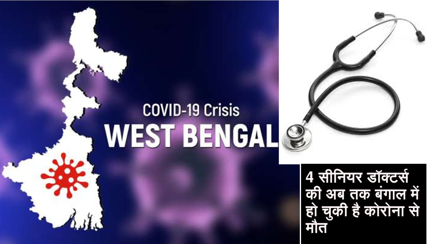 Corona in West Bengal: कोलकाता में एक और वरिष्ठ डॉक्टर की कोरोना वायरस के संक्रमण से मौत Corona in West Bengal: कोलकाता में एक और वरिष्ठ डॉक्टर की कोरोना वायरस के संक्रमण से मौत