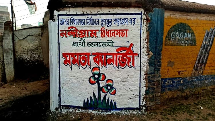 बंगाल चुनाव की घोषणा से पहले ही शुभेंदु के गढ़ नंदीग्राम में ममता बनर्जी के समर्थन में दीवार लेखन शुरू