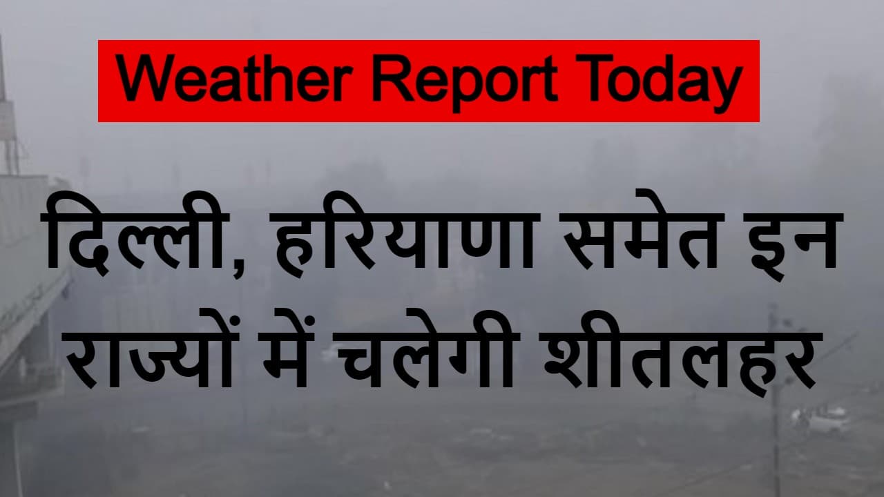 Weather Forecast: पश्चिमी विक्षोभ ढायेगा कहर, जानें दिल्ली-पंजाब समेत कहां चलेगी शीतलहर, कहां होगी बारिश