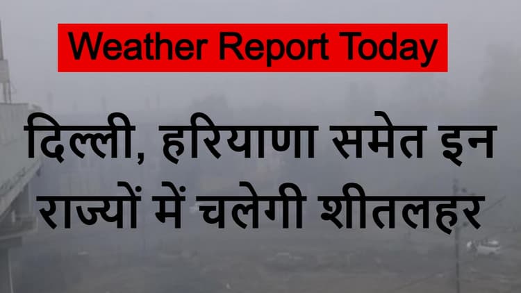 Weather Forecast: पश्चिमी विक्षोभ ढायेगा कहर, जानें दिल्ली-पंजाब समेत कहां चलेगी शीतलहर, कहां होगी बारिश