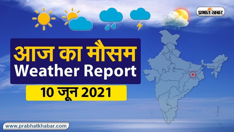 Weather Today, 10 June 2021: मानसून ने पकड़ी रफ्तार झारखंड, बंगाल, मुंबई में आज भी भारी बारिश के आसार, जानें बिहार, UP से दिल्ली तक के मौसम का हाल