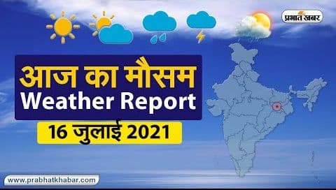 Weather Today, 16 July 2021: कल के बाद से शुरू होगी भारी बारिश, जानें आज झारखंड, बिहार, UP, दिल्ली का हाल