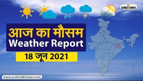 Weather Today, 18 June 2021: बिहार में बाढ़ का खतरा गहराया, झारखंड, बंगाल, UP में दिनभर हुई भारी बारिश, दिल्ली को मानसून के लिए और करना पड़ेगा इंतजार
