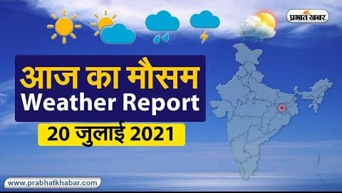 Weather Today 20 July 2021: दिल्ली, UP, बिहार, बंगाल, झारखंड समेत इन राज्यों में आज से भारी बारिश की चेतावनी