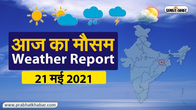 Weather Today, 21 May 2021: ताऊ ते के बाद Yaas Cyclone का अलर्ट बंगाल, ओडिशा समेत इन राज्यों पर, दिल्ली, UP में बढ़ेगा तापमान, जानें झारखंड, बिहार का हाल