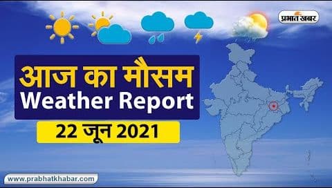 Weather Today, 22 June 2021: झारखंड, UP में घटेगी वर्षा गतिविधियां, बिहार, बंगाल के कुछ हिस्सों में रहेगी जारी, दिल्ली का आज से और चढ़ेगा पारा