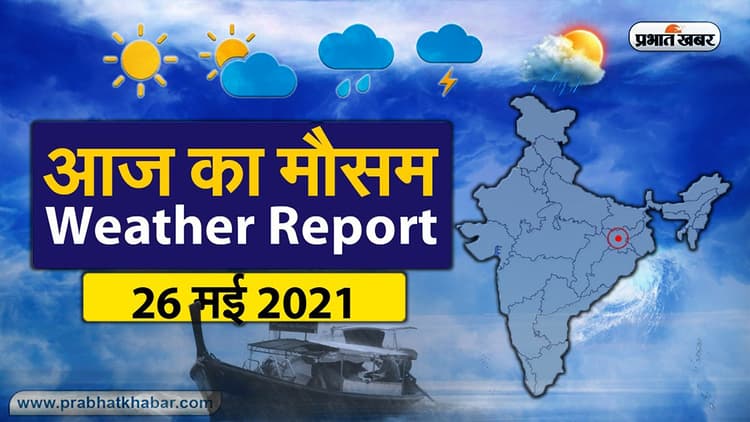 Weather Today, 26 May 2021: बंगाल-ओडिशा तट तक पहुंचा Cyclone Yaas, दोपहर तक लेगा प्रचंड रूप, झारखंड, बिहार में सुबह से हो रही बारिश