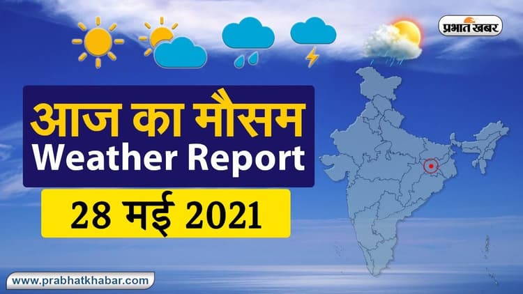 Weather Today, 28 May: अब बिहार, UP में तबाही मचा रहा Cyclone Yaas, झारखंड, बंगाल, ओड़िशा में अगले 48 घंटे होगी बारिश, इधर, केरल पहुंच रहा मानसून
