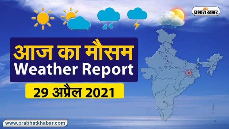 Weather Today, 29 April 2021: दिल्ली, UP में मई के पहले सप्ताह शुरू होगी धूल भरी आंधी व बारिश, झारखंड में आज छाये रहेंगे बादल, जानें बिहार समेत अन्य राज्यों का हाल