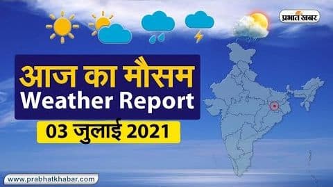 Weather Today, 3 July 2021: पूर्वी, मध्य और दक्षिण भारत में मानसून ने पकड़ी रफ्तार, दिल्ली में हल्की तो UP, झारखंड, बिहार, बंगाल में हुई भारी बारिश