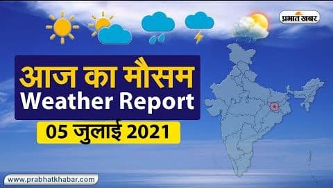 Weather Today, 5 July 2021: झारखंड, बिहार, UP में हुई मध्यम से तेज वर्षा, दिल्ली में बढ़ा तापमान, बंगाल में मूसलाधार बारिश जारी, जानें देशभर में मानसून का हाल