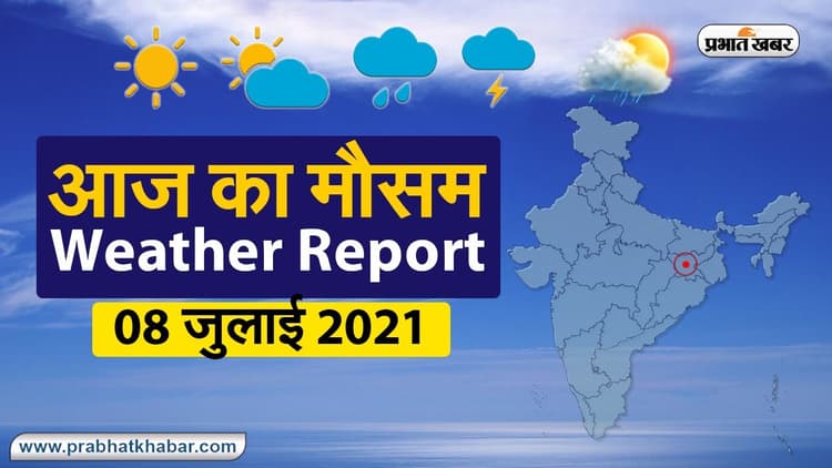 Weather Today, 8 July 2021: झारखंड, बिहार, बंगाल, UP में होगी मूसलाधार बारिश, दिल्ली में मानसून आने को तैयार