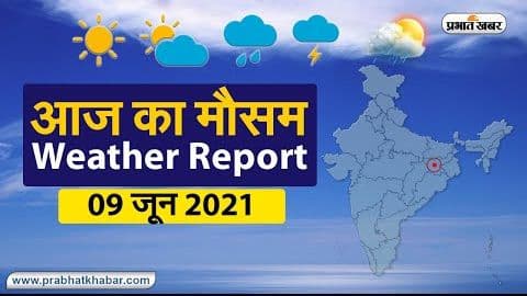 Weather Today, 9 June 2021: 12 तक झारखंड, बिहार, बंगाल को कवर करेगा मानसून, UP, दिल्ली में भी होगी भारी बारिश, 11 से ही बदलने लगेगा मौसम, जानें आज का हाल