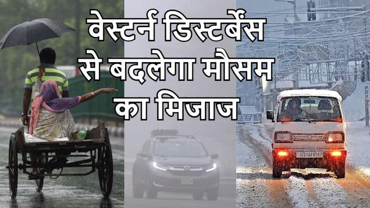 वेस्टर्न डिस्टर्बेंस से बदलेगा मौसम का मिजाज, कश्मीर में हिमपात, राजस्थान में बारिश, दिल्ली में छायेगा कोहरा