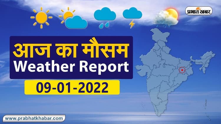 Daily Weather Alert : आज आपके शहर में कैसा रहेगा मौसम, रहेंगे बादल या खिलेगी धूप