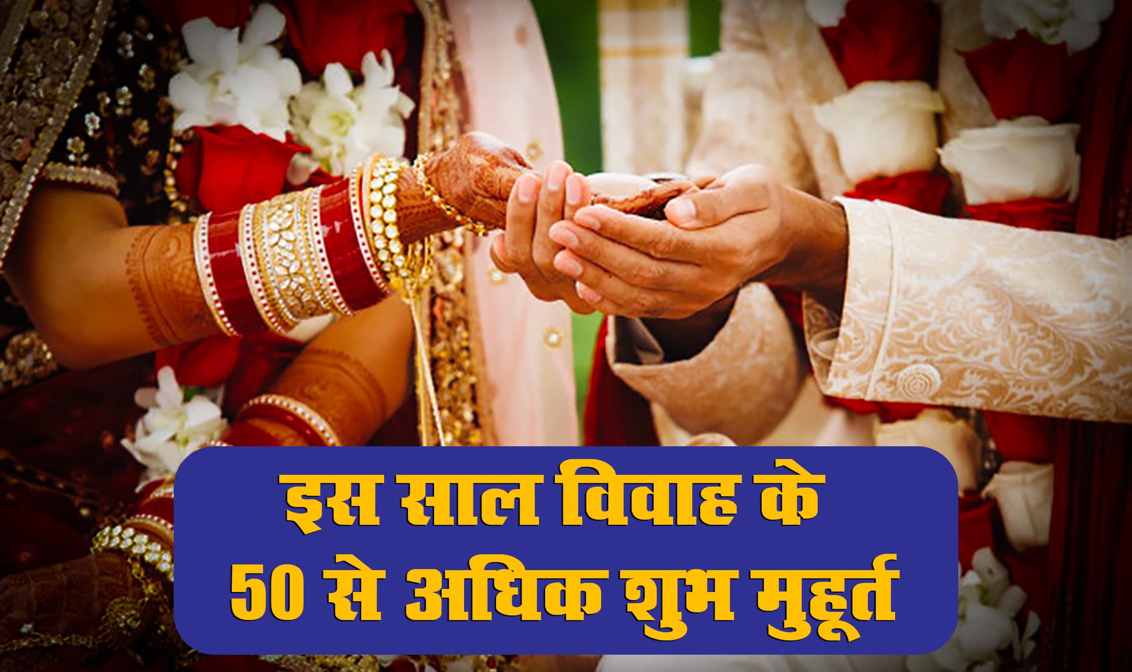 Wedding Dates 2021: साल भर जमकर बजेगी शहनाई, अप्रैल से जुलाई तक कुल 37 शुभ विवाह मुहूर्त, जानिए दिसंबर तक की Marraige Dates