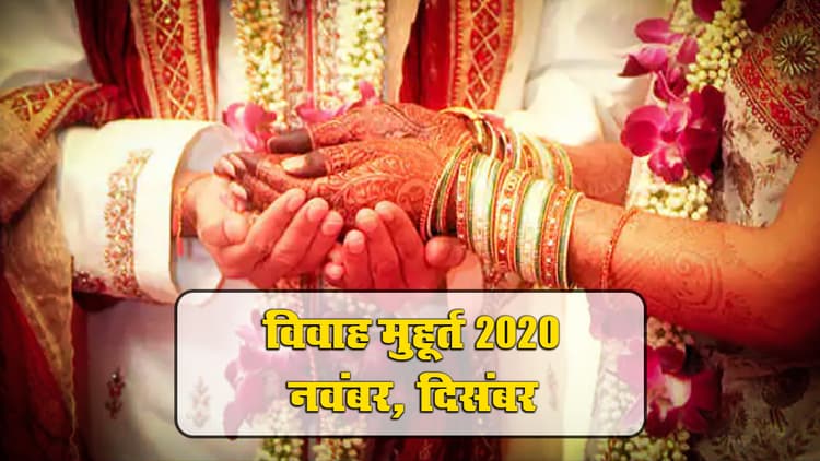 Wedding Dates In 2020-21: आज देवउठनी एकादशी और तुलसी पूजा, अब बजेगी शहनाई, 11 दिसंबर के बाद अप्रैल 2021 तक कोई विवाह मुहूर्त नहीं