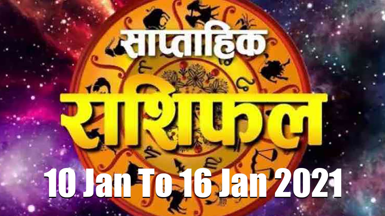 Weekly Rashifal: मेष, मिथुन, वृश्चिक, कुंभ को उनके विरोधी या सहकर्मी करेंगे परेशान, जानें स्वास्थ्य, करियर, बिजनेस और Love लाइफ के लिए कैसा होगा यह सप्ताह