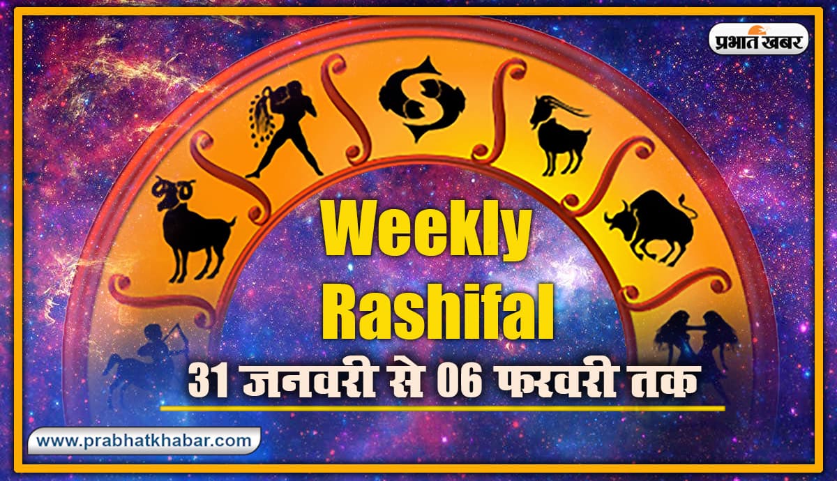 पढ़ें मेष से मीन तक का Saptahik Rashifal (31 Jan-06 Feb): जानें सेहत, करियर, बिजनेस और Love Life के लिहाज से कैसा रहेगा आपका यह सप्ताह पढ़ें मेष से मीन तक का Saptahik Rashifal (31 Jan-06 Feb): जानें सेहत, करियर, बिजनेस और Love Life के लिहाज से कैसा रहेगा आपका यह सप्ताह