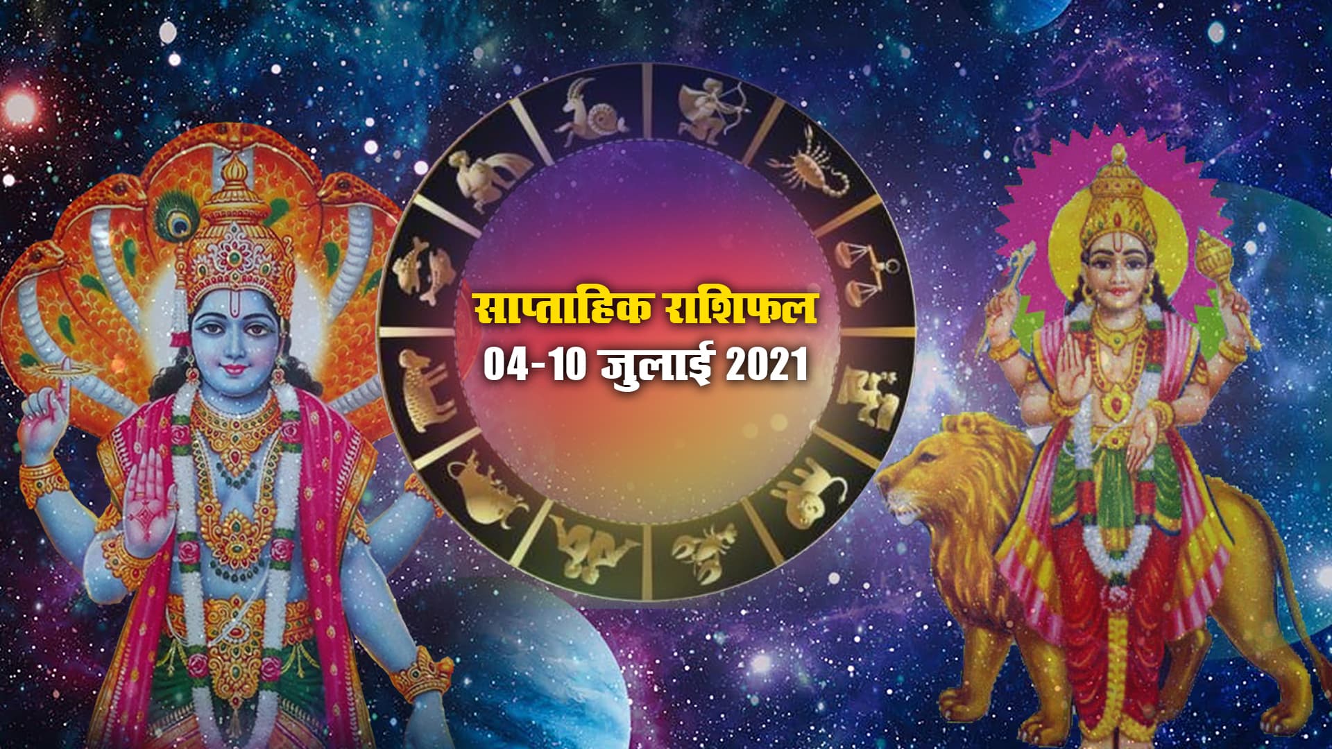 Weekly Rashifal (4-10 July 2021): इस सप्ताह बुध करेंगे मिथुन में गोचर, जानें मेष से मीन तक पर सेहत, करियर, व्यापार के लिहाज से क्या पड़ेगा प्रभाव, देखें अपना साप्ताहिक राशिफल
