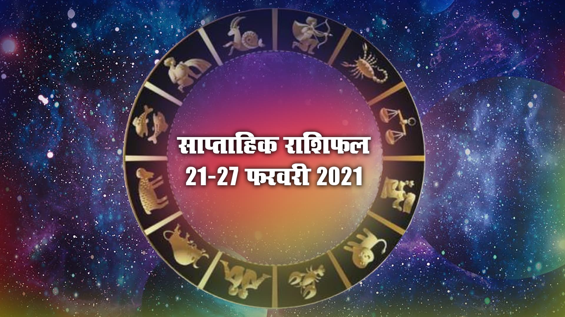 Weekly Rashifal (21-27 Feb 2021): मेष से मीन तक सभी 12 राशियों के लिए कैसा रहेगा ये सप्ताह, जानें करियर, बिजनेस, हेल्थ और लव लाइफ में क्या होगा उतार-चढ़ाव Weekly Rashifal (21-27 Feb 2021): मेष से मीन तक सभी 12 राशियों के लिए कैसा रहेगा ये सप्ताह, जानें करियर, बिजनेस, हेल्थ और लव लाइफ में क्या होगा उतार-चढ़ाव