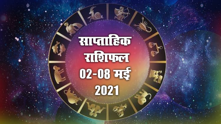Weekly Rashifal (02-08 May): देखें मेष से मीन तक का साप्ताहिक राशिफल, जानें हेल्थ, करियर, व्यापार के लिहाज से कैसा रहेगा ये सप्ताह