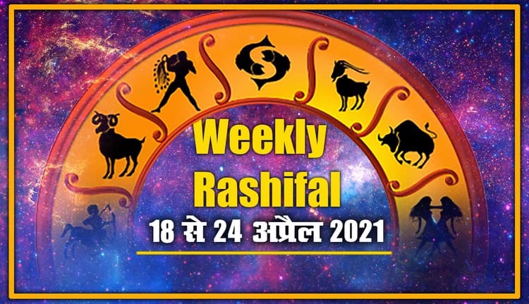 Weekly Rashifal (18-24 April 2021): नवरात्रि, रामनवमी व रमजान के बीच मेष से मीन तक के जातकों का कैसा गुजरेगा ये सप्ताह, जानें अपना साप्ताहिक राशिफल