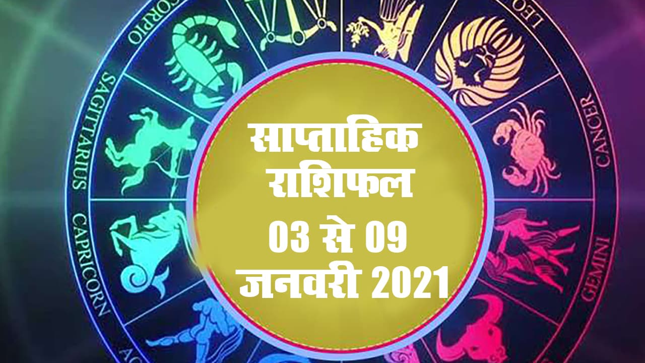 Saptahik Rashifal: जानें स्वास्थ्य, करियर, बिजनेस और Love व Married Life के लिहाज से कैसा रहेगा आपका ये सप्ताह, कहां बढ़ेंगी परेशानियां, क्या है उपाय