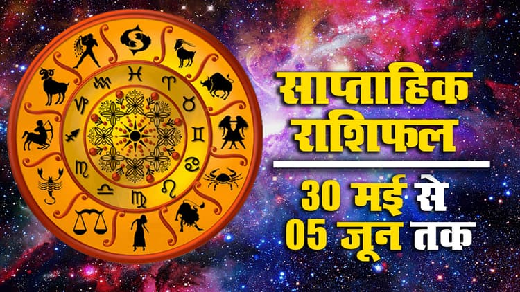 Weekly Rashifal (30 May-05 June): देखें मेष से मीन तक का साप्ताहिक राशिफल, जानें सेहत, करियर, बिजनेस व लव लाइफ के लिहाज से कैसा रहेगा ज्येष्ठ माह का पहला सप्ताह