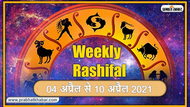 Weekly Rashifal (04-10 April 2021): जानें हेल्थ, Love Life और करियर के लिहाज से कैसा रहेगा ये सप्ताह, मेष से मीन तक के लिए क्या कहते हैं सितारे